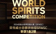 从 IWSC 到 SFWSC 荣帝威士忌获奖背后的产品矩阵逻辑