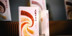 《五粮和美论》发布 全方位构建新时代“和美五粮”理论体系