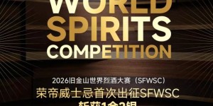 从 IWSC 到 SFWSC 荣帝威士忌获奖背后的产品矩阵逻辑