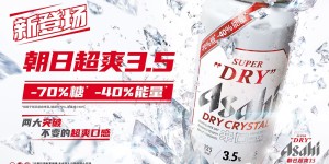 Asahi Super Dry朝日啤酒推出全新朝日超爽3.5：“减70%糖 减40%能量”超爽口感 畅饮更尽兴