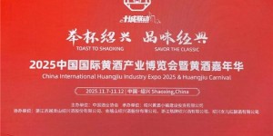 举杯绍兴 品味经典 | 2025中国国际黄酒产业博览会暨黄酒嘉年华在绍兴隆重开幕