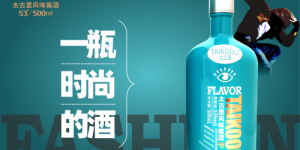 太古里风味酱酒以时尚元素焕颜中国白酒，定义“青年人的茅台”