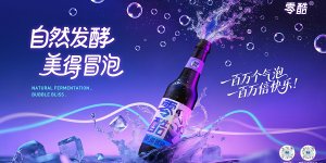 零酷3°气泡酒破局“气泡大战”，重新定义“姐姐的快乐气泡”
