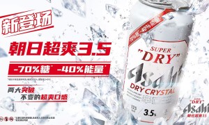 Asahi Super Dry朝日啤酒推出全新朝日超爽3.5：“减70%糖 减40%能量”超爽口感 畅饮更尽兴