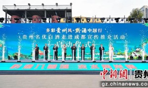 “多彩贵州风 黔酒中国行”举行2025年首站活动
