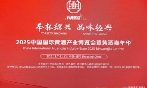 举杯绍兴 品味经典 | 2025中国国际黄酒产业博览会暨黄酒嘉年华在绍兴隆重开幕