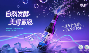 零酷3°气泡酒破局“气泡大战”，重新定义“姐姐的快乐气泡”