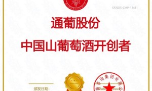 通葡股份揽获中国山葡萄酒开创者及中国冰酒开创者双项市场地位声明